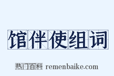 馆伴使组词是什么意思的图片